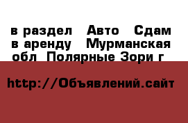  в раздел : Авто » Сдам в аренду . Мурманская обл.,Полярные Зори г.